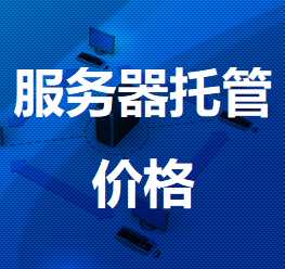 柯桥机房服务器托管价格